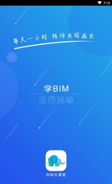 BIM大课堂  v1.0.12图1
