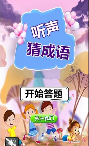 听声猜成语  v2.20.32图1