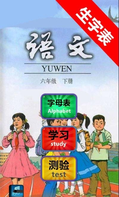 六年級(jí)語文下生字表  v2.10.28圖1