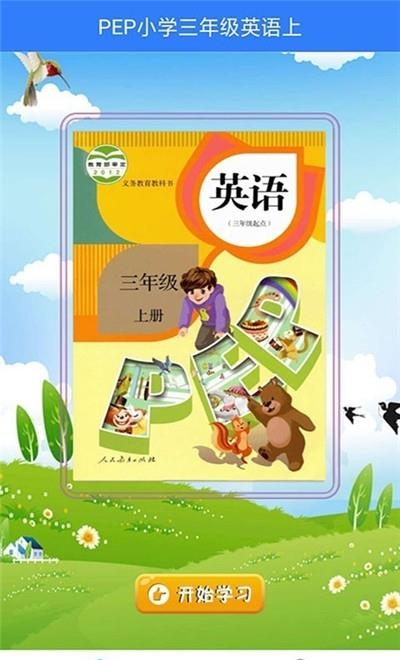 PEP人教版小学英语三年级上  v1.1.0图1