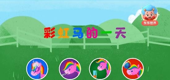 彩虹马的一天  v1.0.0图1