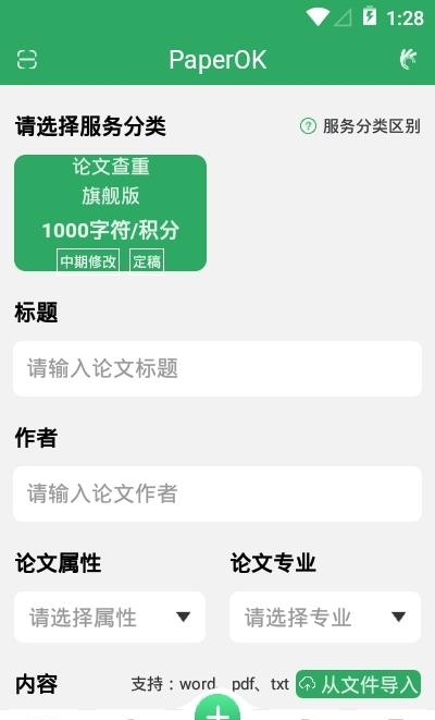 PaperOK论文查重  v1.0.0图2