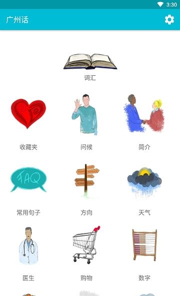 学习广州话  v6.1图2