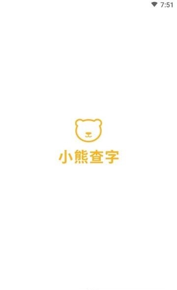 小熊查字  v1.0图2