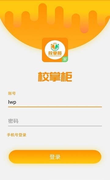 校掌柜家长版  v1.0.1.5图3