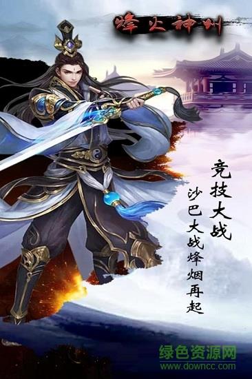 烽火神州九游版  v1.0.0图5