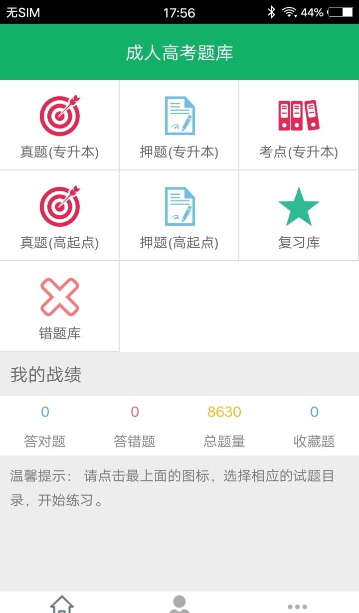 成人高考专升本题库  v6.6图4