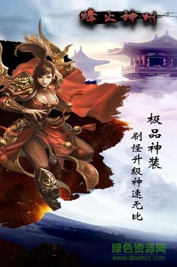 烽火神州九游版  v1.0.0图2