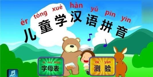 儿童学汉语拼音  v2.10.18图3