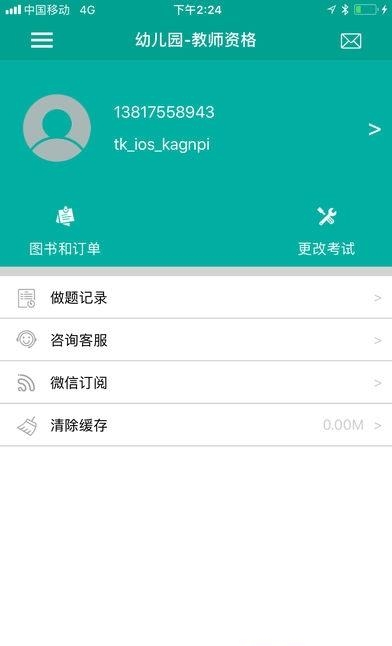 教师资格证芮题库  v2.2.9图5