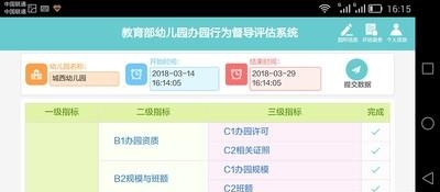 幼儿园督导评估  v1.0图1