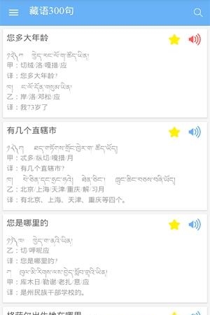 藏语300句  v1.0图2