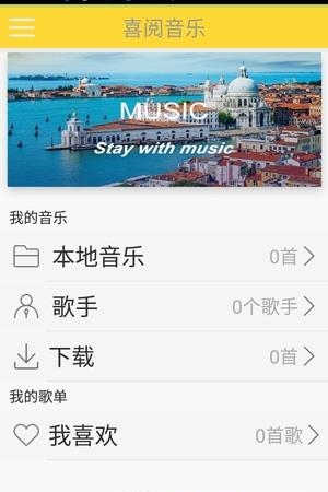 喜阅音乐  v1.0图2