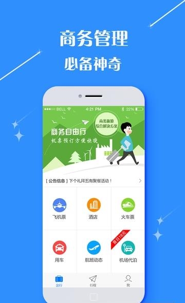 凯行商旅  v2.9.16图1