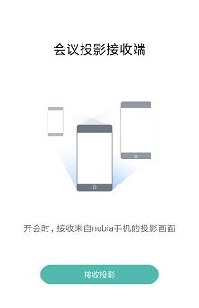 Nubia会议投影  v5.1.1027图1