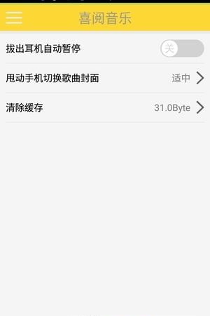 喜阅音乐  v1.0图3