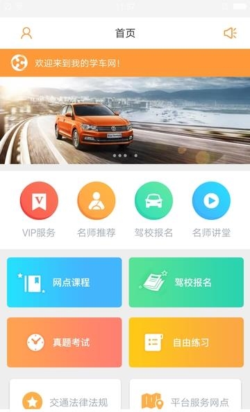 我的学车网  v1.0图2