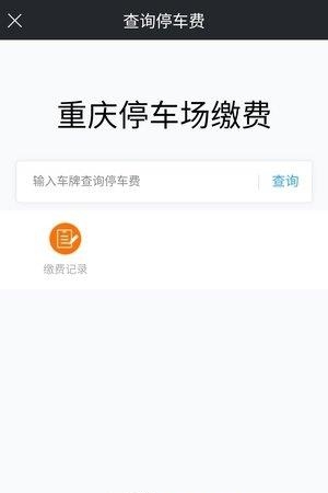 重庆好停车官方版  v1.1.7图2