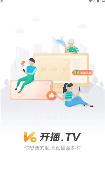 开播TV官方版