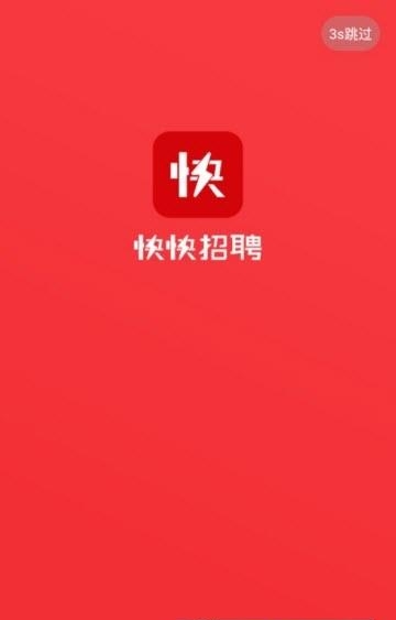 快快招聘  v0.0.1图1