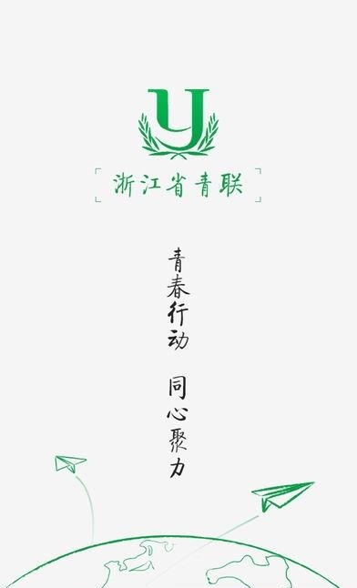 浙江省青联  v6.0.2图1