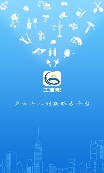 工友帮  v5.9.1图1