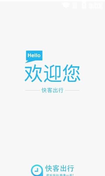 快客出行  v2.1.1图3