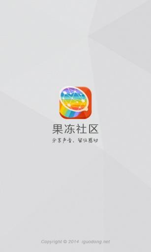 果冻社区  v2.1.0图2