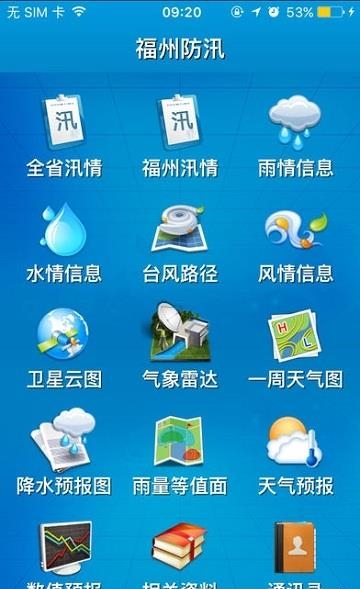 福建防汛通  v2.18图5