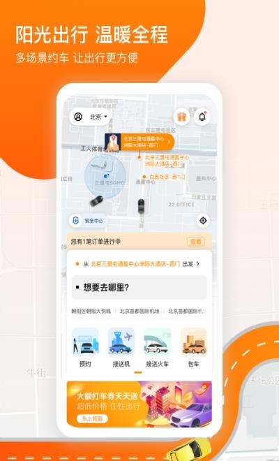 阳光出行  v4.12.0图1