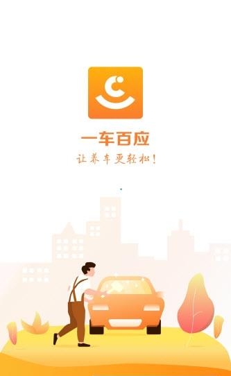 一车百应  v1.0.0图1