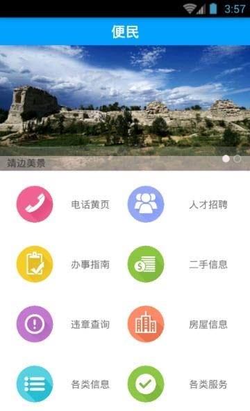 爱靖边  v1.0图2