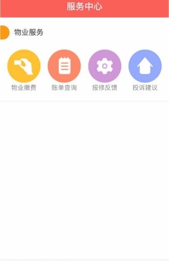 智慧物管  v1.6.7图1