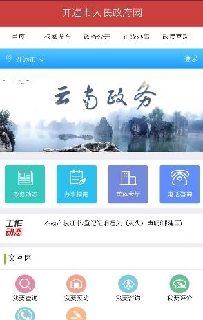 开远政务公开  v1.0图2