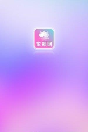 花粉团  v1.0.2图3