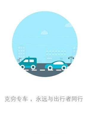 克穷司机  v2.5.1图2