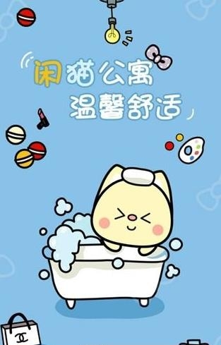 闲猫公寓  v1.0图4