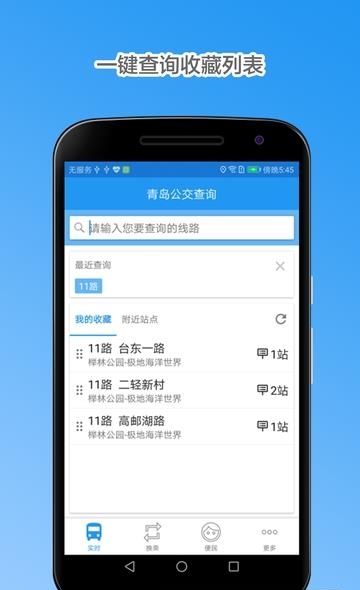 青岛公交查询  v4.2.1图4