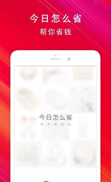 今日怎么省  v4.0.1图3