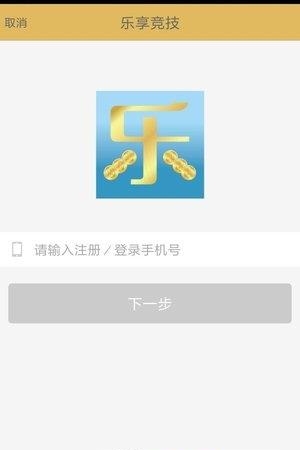 乐享竞技