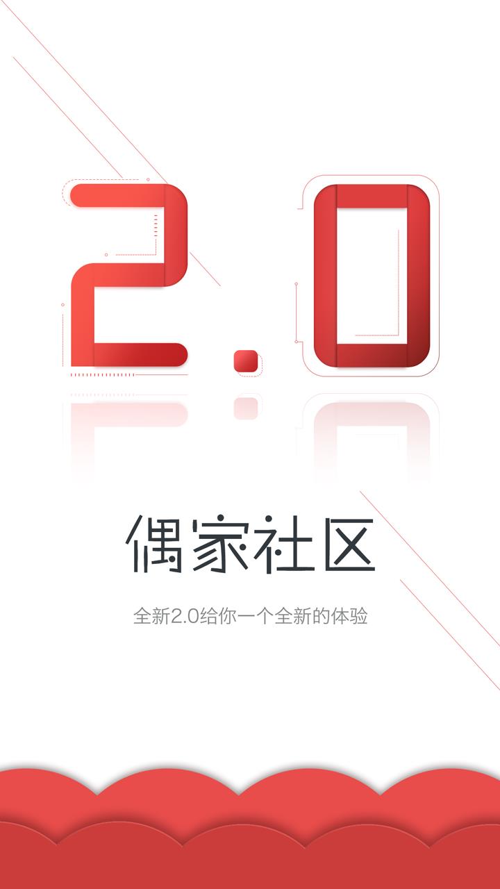 偶家社区  v2.0.0图1