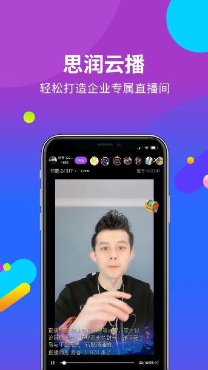 思润云播(社交直播电商服务平台)  v1.3.0图1