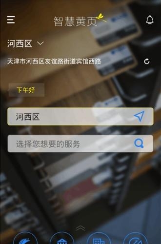 智慧黄页  v2.0.4图1