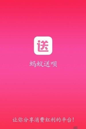 蚂蚁送呗  v1.67图4