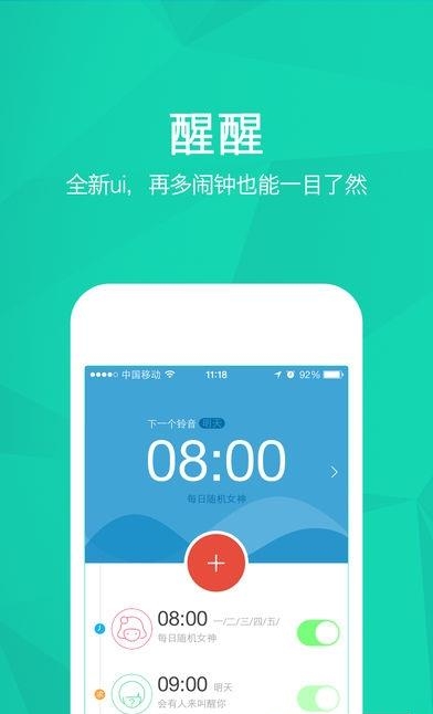 醒醒闹钟  v2.9.0图1