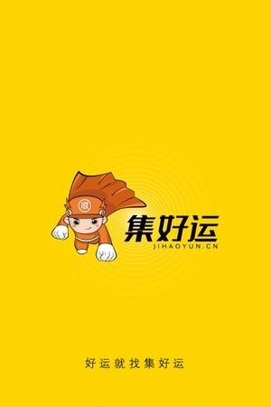 集好运司机  v2.3.5图3