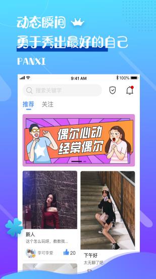 盼汐交友  v1.2.5图3