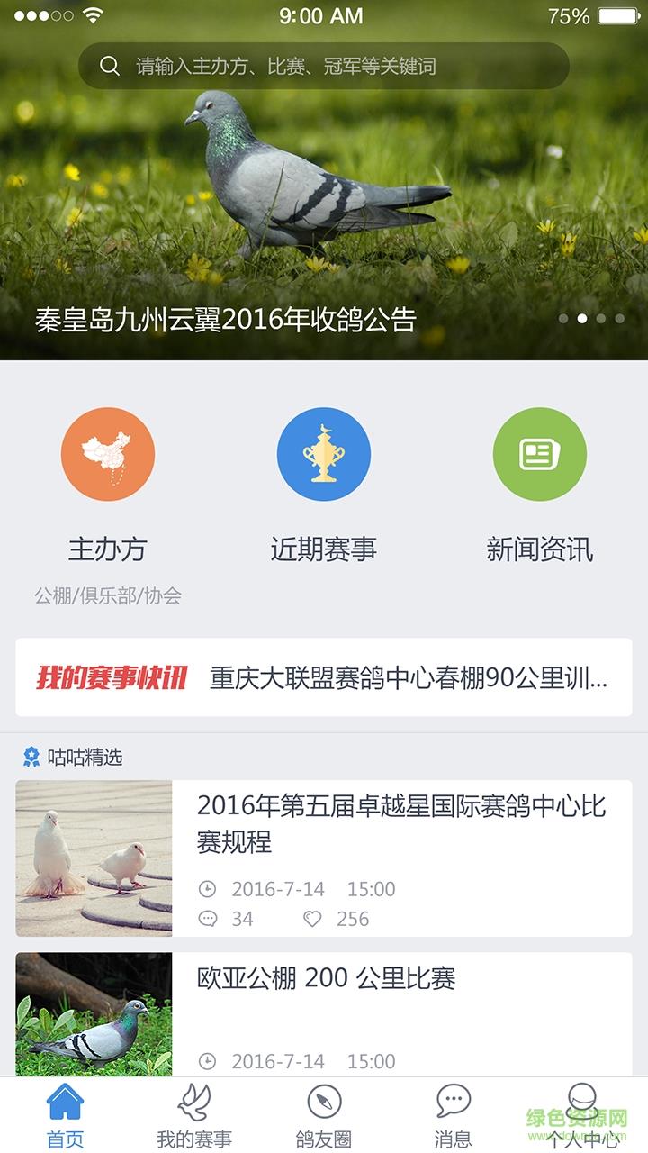 咕咕信鸽  v2.0.0图1