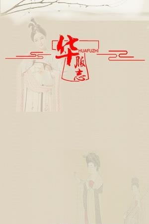 华服志  v1.0.5图3