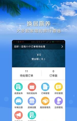 换居旅养商户端  v1.1图4